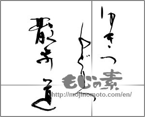 Japanese calligraphy "ゆきつもどりつ散歩道" [32563]