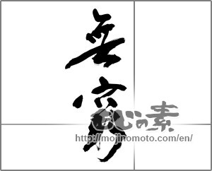 Japanese calligraphy "無窮" [32713]