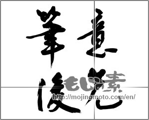 Japanese calligraphy "意先筆後" [32748]