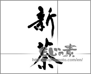 Japanese calligraphy "新茶 (first tea of the season)" [32755]