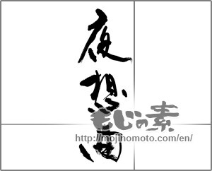 Japanese calligraphy "夜想曲 (nocturne)" [32832]