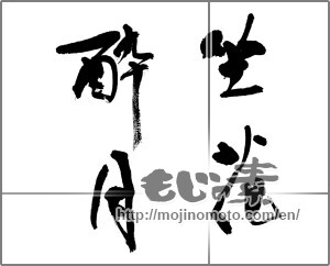 Japanese calligraphy "坐花酔月" [32833]