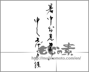 Japanese calligraphy "暑中お見舞い申し上げます (I would like midsummer sympathy)" [32834]