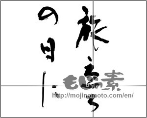 Japanese calligraphy "旅立ちの日に" [32835]