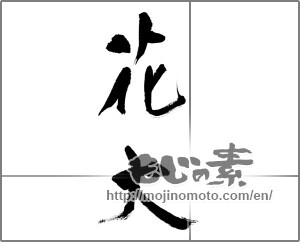 Japanese calligraphy "花火 (fireworks)" [32836]