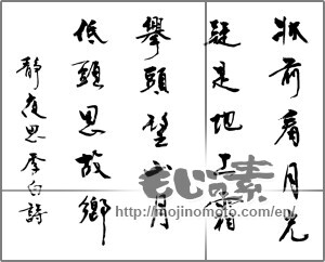 Japanese calligraphy "牀前看月光 疑是地上霜 挙頭望山月 低頭思故郷" [32841]