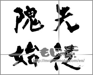 Japanese calligraphy "先従隗始" [32853]