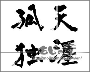 Japanese calligraphy "天涯孤独" [32854]