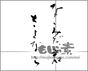 Japanese calligraphy "なみだ君　さよなら" [32855]