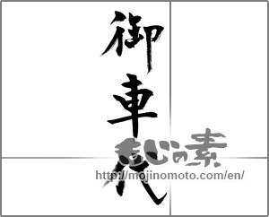 Japanese calligraphy "御車代 (Price of car)" [32930]