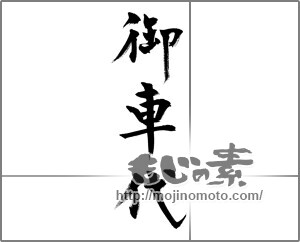 筆文字素材：御車代 [32930]