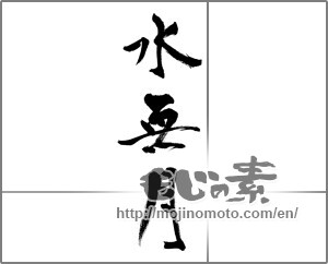 Japanese calligraphy "水無月 (June)" [32931]