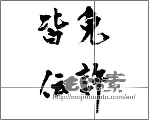 Japanese calligraphy "免許皆伝" [33077]