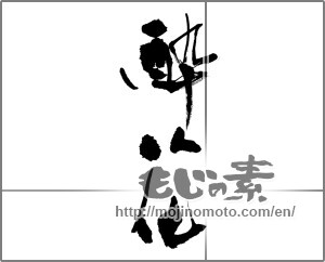 Japanese calligraphy "酔花" [33078]