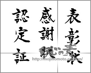 Japanese calligraphy "表彰状 感謝状 認定証 " [33080]