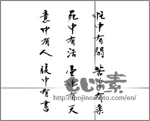 Japanese calligraphy "忙中有閑 苦中有楽 死中有活 壺中有天 意中有人 腹中有書 " [33081]