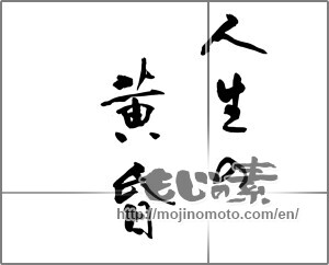 Japanese calligraphy "人生の黄昏" [33131]