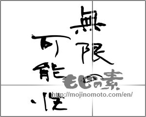 Japanese calligraphy "無限の可能性" [33132]