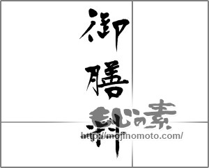 筆文字素材：御膳料 [33158]