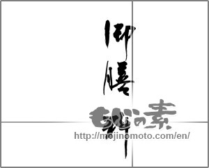 Japanese calligraphy "御膳料" [33159]