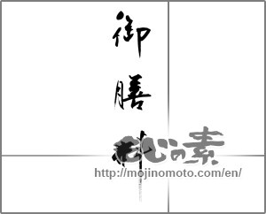 Japanese calligraphy "御膳料" [33160]