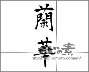 Japanese calligraphy "蘭華" [33169]