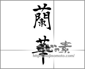 筆文字素材：蘭華 [33169]