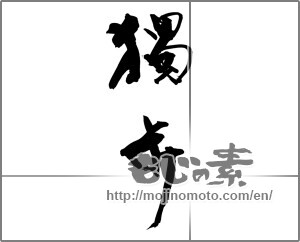 Japanese calligraphy "獨歩" [33642]