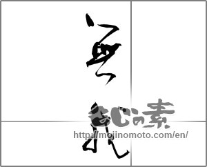 Japanese calligraphy "無我" [33643]