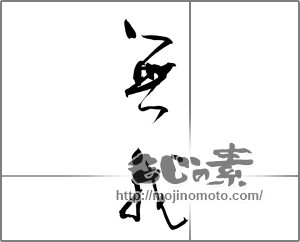 筆文字素材：無我 [33643]