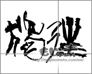 Japanese calligraphy "獨往" [33644]