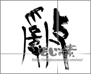 Japanese calligraphy "乱 (revolt)" [33649]