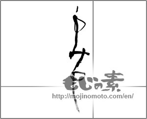 Japanese calligraphy "もみじ" [33804]