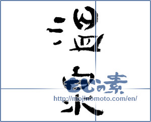 Japanese calligraphy "温泉 (spa)" [8723]