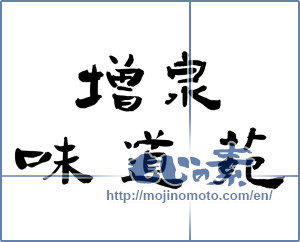 Japanese calligraphy "増泉味道苑" [8724]
