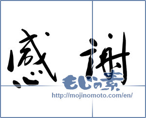 Japanese calligraphy "感謝 (thank)" [8725]
