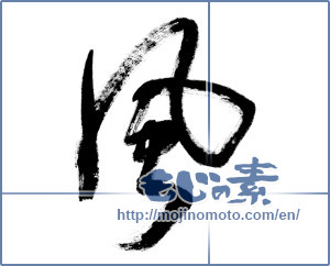 Japanese calligraphy "風 (wind)" [8727]
