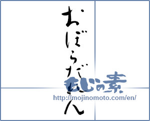 Japanese calligraphy "おぼらだれん" [8728]