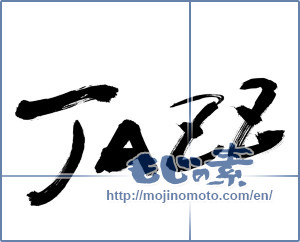 Japanese calligraphy "jazz" [8746]
