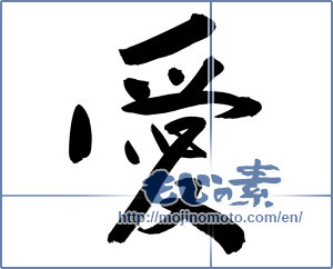 Japanese calligraphy "愛 (love)" [8752]
