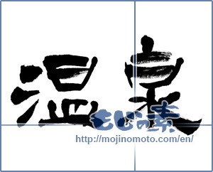 Japanese calligraphy "温泉 (spa)" [8760]