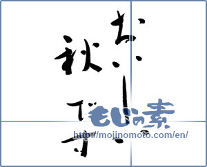 Japanese calligraphy "おいしい秋です (It is a delicious autumn)" [8761]