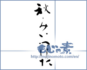 Japanese calligraphy "秋みいつけた (I found autumn)" [8772]