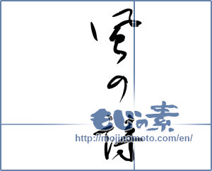 Japanese calligraphy "風の詩 (Poetry of wind)" [8775]