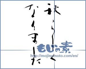 Japanese calligraphy "秋らしくなりました (Now ish autumn)" [8778]