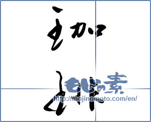 Japanese calligraphy "珈琲 (coffee)" [8779]