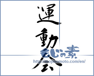 Japanese calligraphy "運動会 (athletic meet)" [8787]