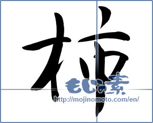 Japanese calligraphy "柿 (Japanese persimmon)" [8799]