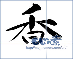 Japanese calligraphy "香 (incense)" [8800]