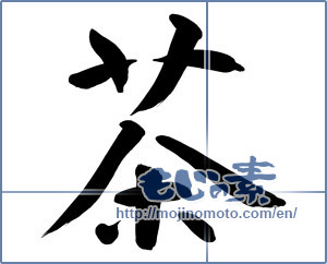 Japanese calligraphy "茶 (Tea)" [8801]